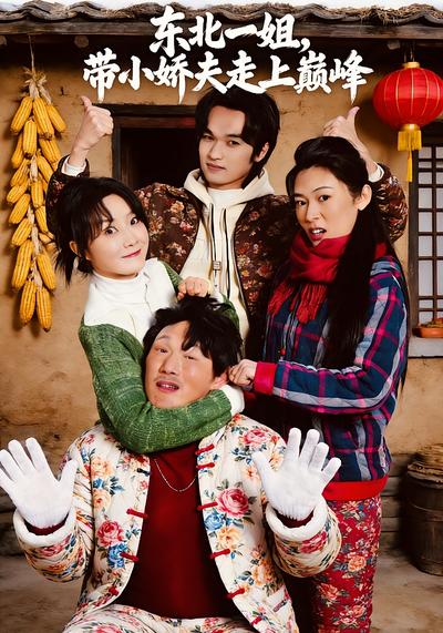 东北一姐，带小娇夫走上巅峰}