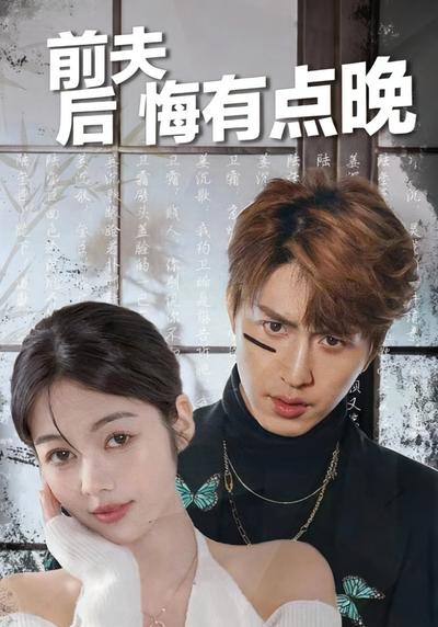 前夫后悔有点晚}