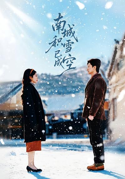 南城积雪已成空}