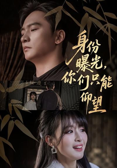 身份曝光，你们只能仰望}