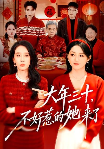 大年三十，不好惹的她来了}