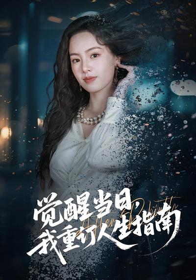 觉醒当日，我重订人生指南}