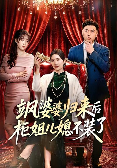 飒婆婆归来后柜姐儿媳不装了}