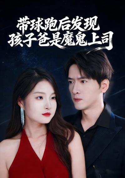 带球跑后发现孩子爸是魔鬼上司}