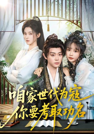 咱家世代为寇，你要考取功名}