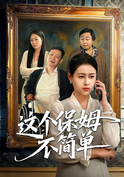 这个保姆不简单}