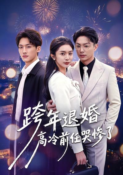 跨年退婚高冷前任哭惨了}