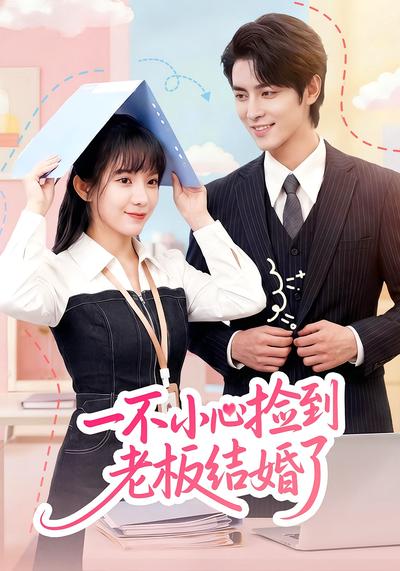 一不小心捡到老板结婚了}
