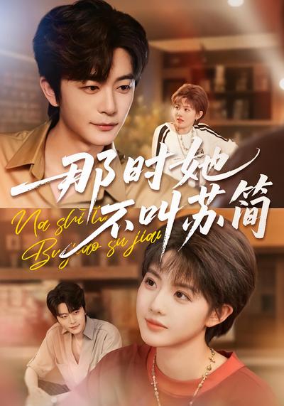 那时她不叫苏简}