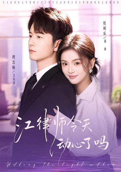 江律师今天动心了吗}