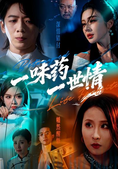 一味药一世情}