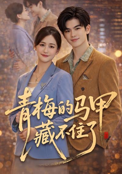 青梅的马甲藏不住了}