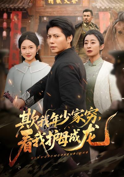 欺我年少家穷，看我护母成龙}