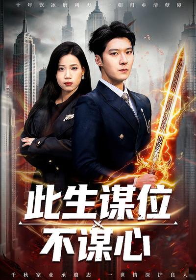 此生谋位不谋心}