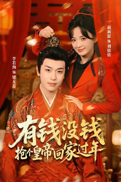 有钱没钱，抢个皇帝回家过年}
