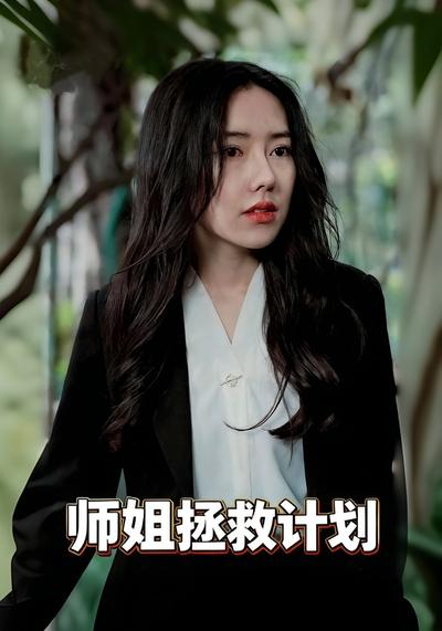 师姐拯救计划}
