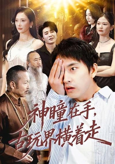 神瞳在手，古玩界横着走}