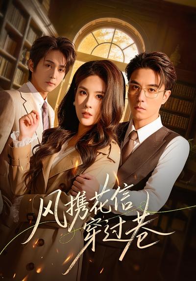 风携花信穿过巷}