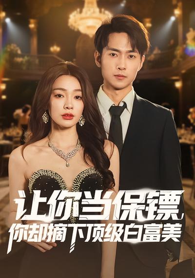 让你当保镖，你却摘下顶级白富美}