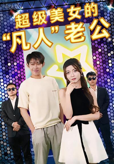 超级美女的 “凡人” 老公}