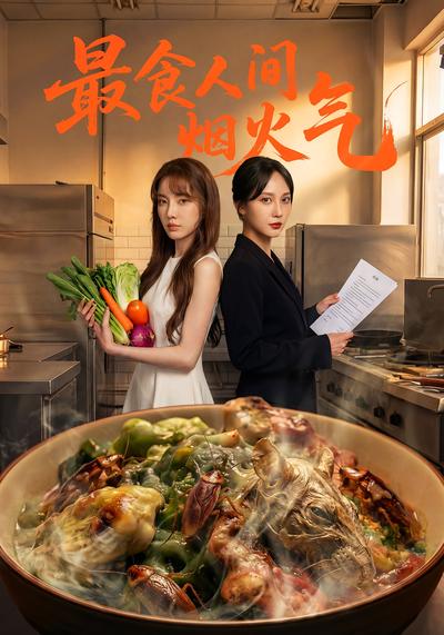 最食人间烟火气}