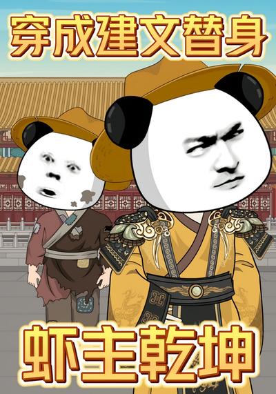 穿成建文替身，虾主乾坤}