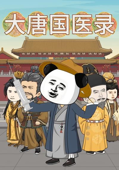 大唐国医录}