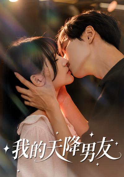 我的天降男友}