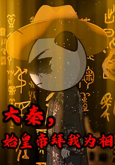 大秦，始皇帝拜我为相}