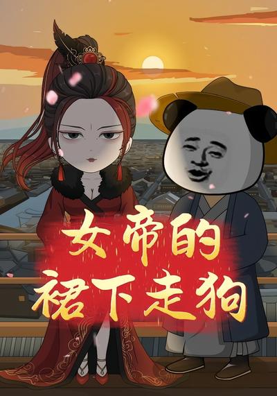 女帝的裙下走狗}