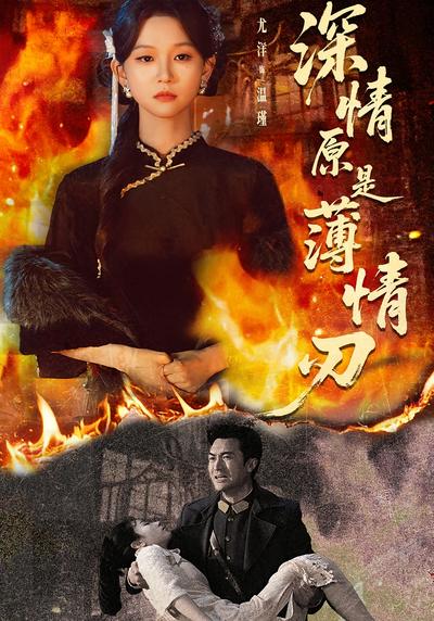 深情原是薄情刃}