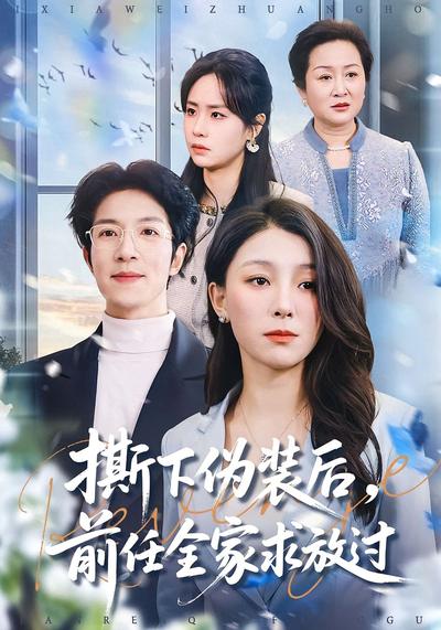 撕下伪装后，前任全家求放过}