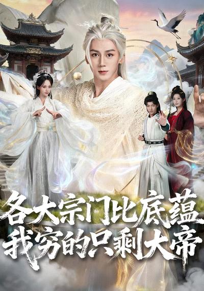 各大宗门比底蕴我穷的只剩大帝}