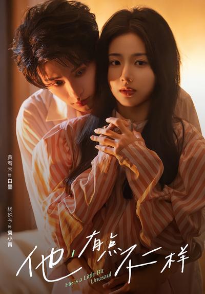 他，有点不一样}