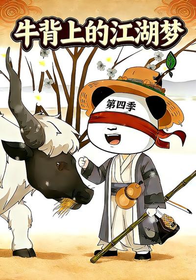 牛背上的江湖梦 第四季}