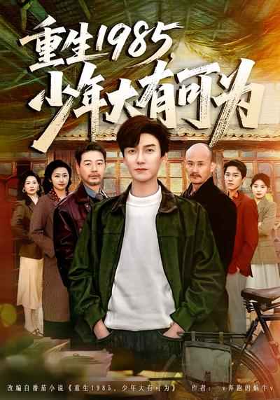 重生1985，少年大有可为}