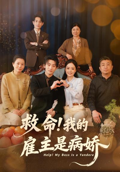 救命！我的雇主是病娇}