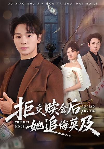 拒交赎金后，她追悔莫及}