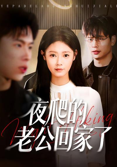 夜爬的老公回家了}