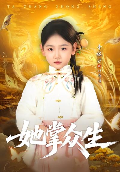 她掌众生}