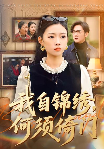 我自锦绣，何须倚门}