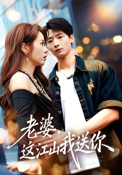 老婆，这江山我送你}