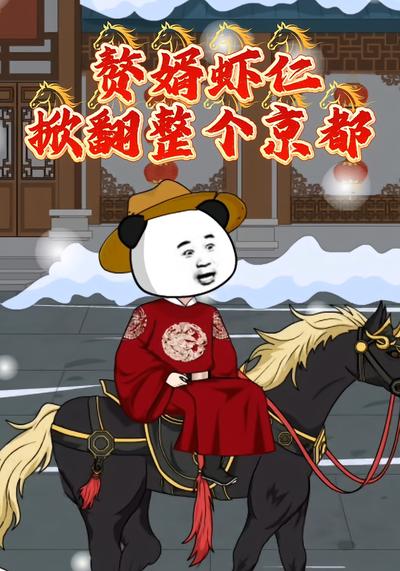 赘婿虾仁：掀翻整个京都}