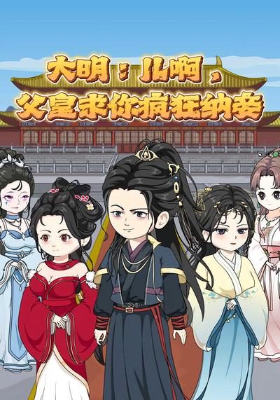 大明：儿啊，父皇求你疯狂纳妾}