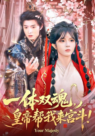 一体双魂，皇帝帮我来宫斗！}