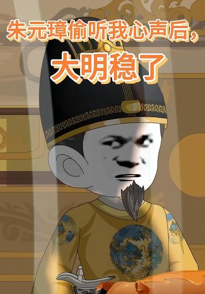 朱元璋偷听我心声后，大明稳了}