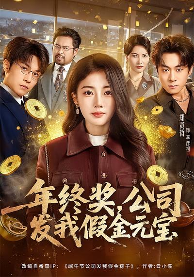 年终奖，公司发我假金元宝}