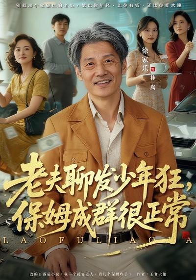 年过六十正青春，相亲市场排队奔}