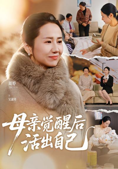 母亲觉醒后活出自己}