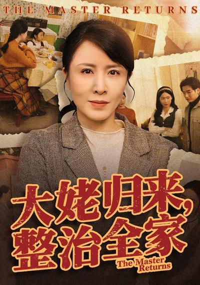 大姥归来，整治全家}